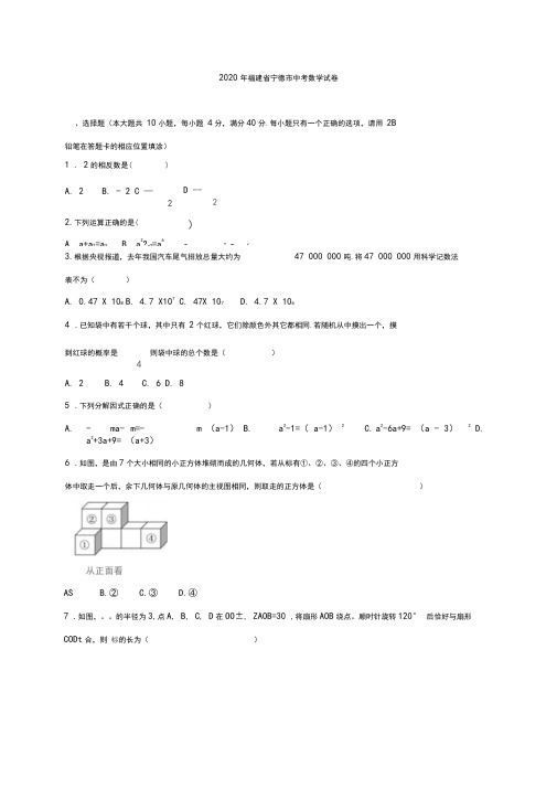 福建省宁德市2020年中考数学试卷(解析版)