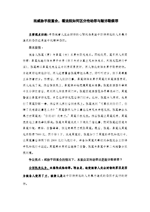 当威胁手段重合,看法院如何区分抢劫罪与敲诈勒索罪