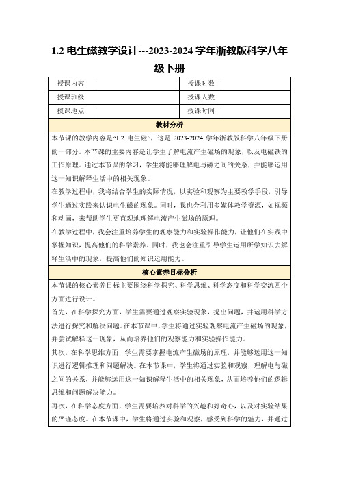 1.2电生磁教学设计---2023-2024学年浙教版科学八年级下册