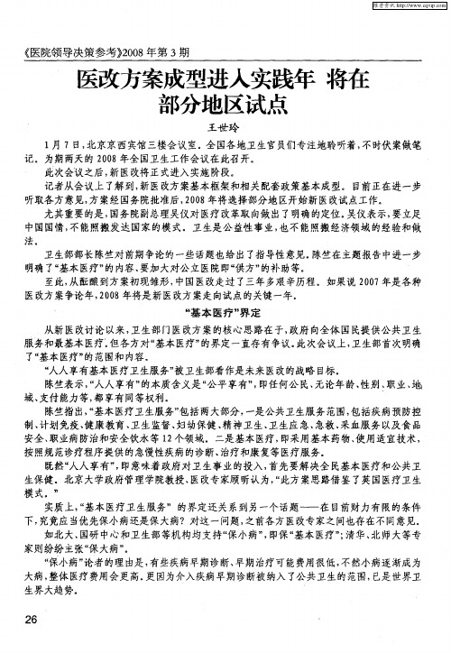 医改方案成型进入实践年 将在部分地区试点