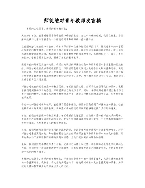 师徒结对青年教师发言稿