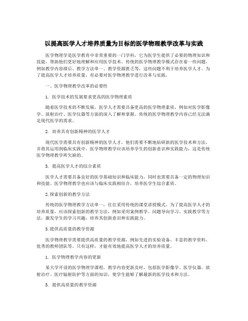 以提高医学人才培养质量为目标的医学物理教学改革与实践