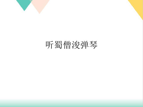 听蜀僧浚弹琴PPT培训课件