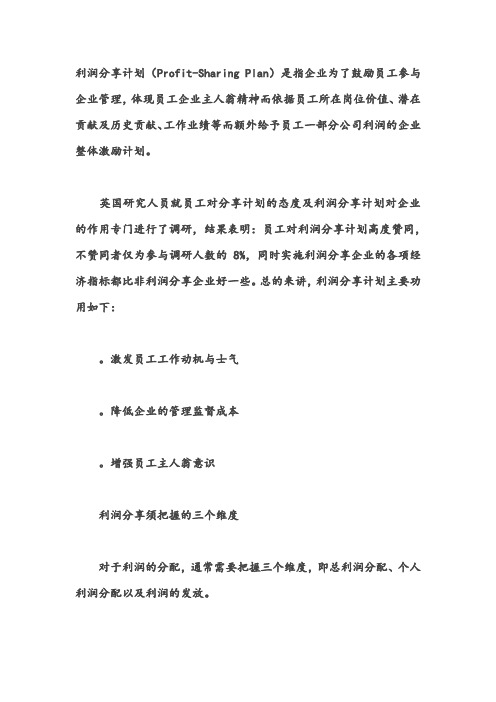 员工激励的利器:利润分享计划
