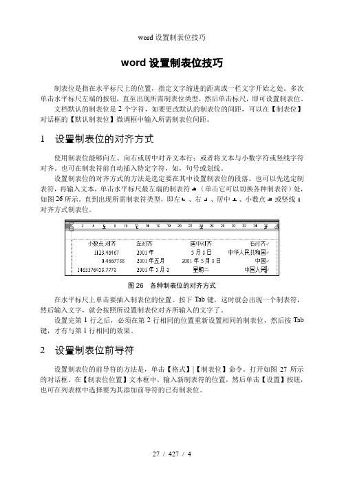 word设置制表位技巧