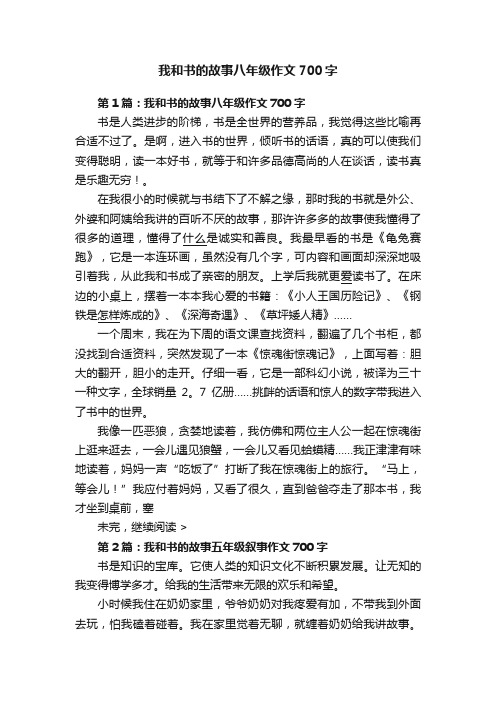 我和书的故事八年级作文700字