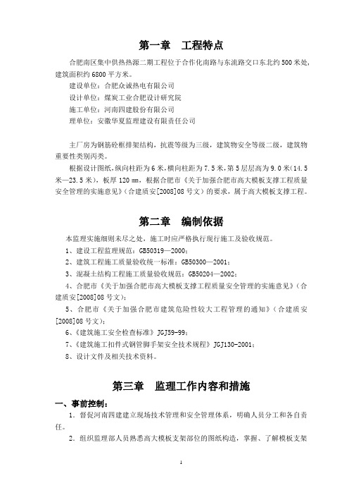 热电厂二期监理细则(高大模板)