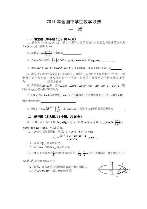 2011年全国中学生数学联赛试题及详解答案(含一试和加试)