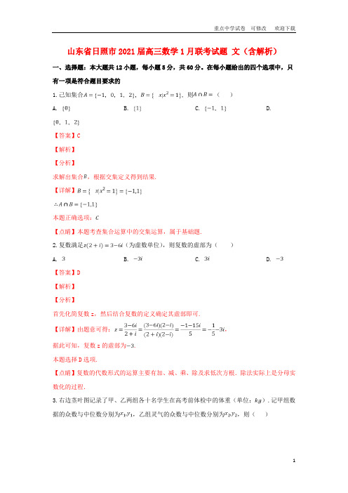 山东省日照市2021届高三数学1月联考试题 文(含解析)