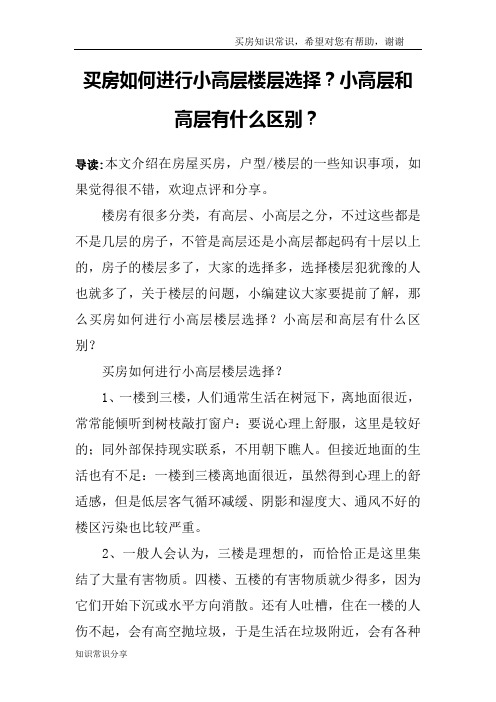 买房如何进行小高层楼层选择？小高层和高层有什么区别？