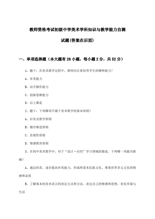 初级中学美术教师资格考试学科知识与教学能力试题及答案指导