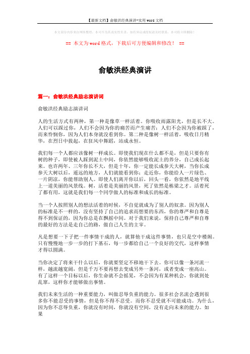 【最新文档】俞敏洪经典演讲-实用word文档 (6页)