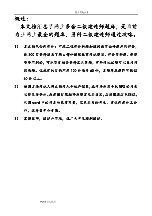 二级建造师继续教育最全试题库(带答案解析)