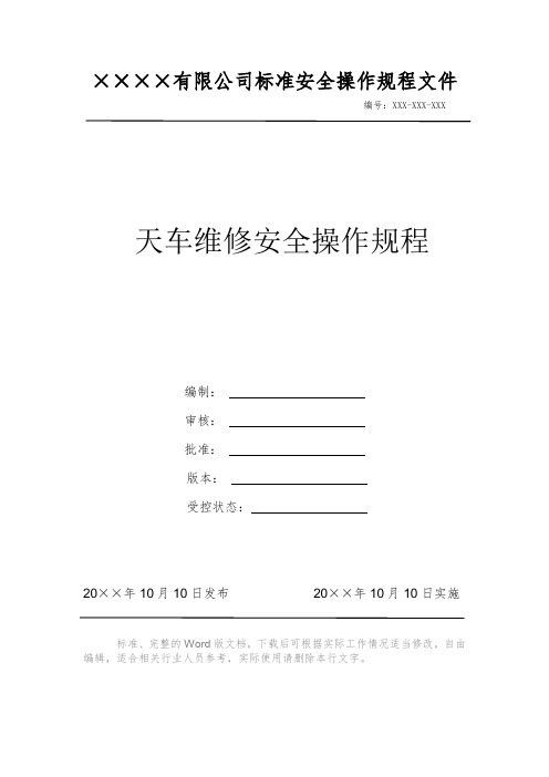 天车维修安全操作规程 安全操作规程 岗位作业指导书 岗位操作规程 