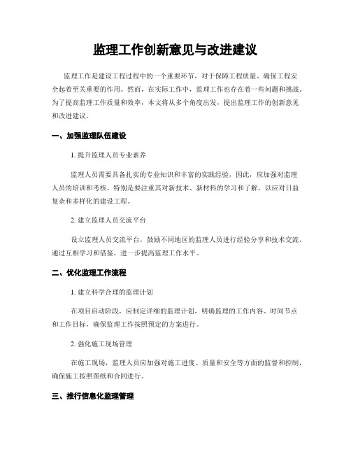 监理工作创新意见与改进建议