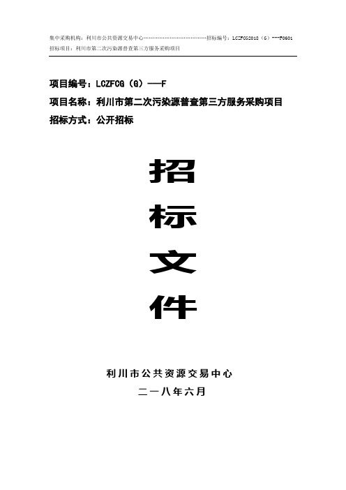 污染源普查第三方服务采购项目中标结果的招投标书范本