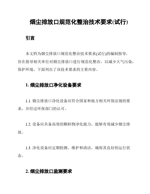 烟尘排放口规范化整治技术要求(试行)