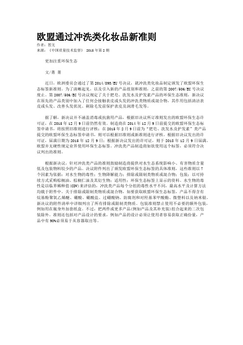 欧盟通过冲洗类化妆品新准则