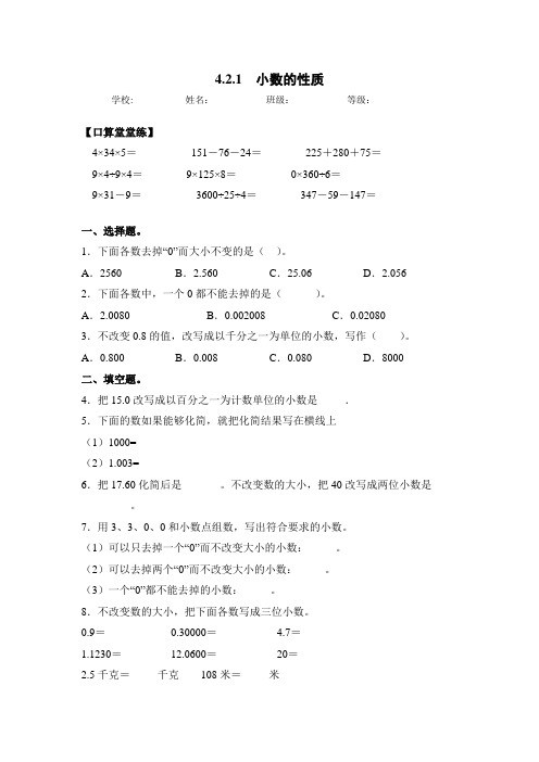 人教版四年级数学下册同步练习-4.2.1 小数的性质(含答案)