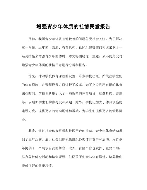 增强青少年体质的社情民意报告