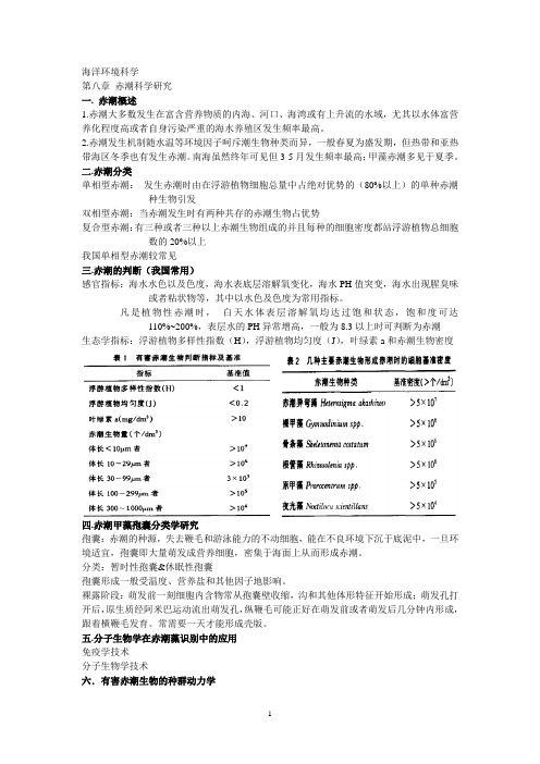 赤潮基本知识