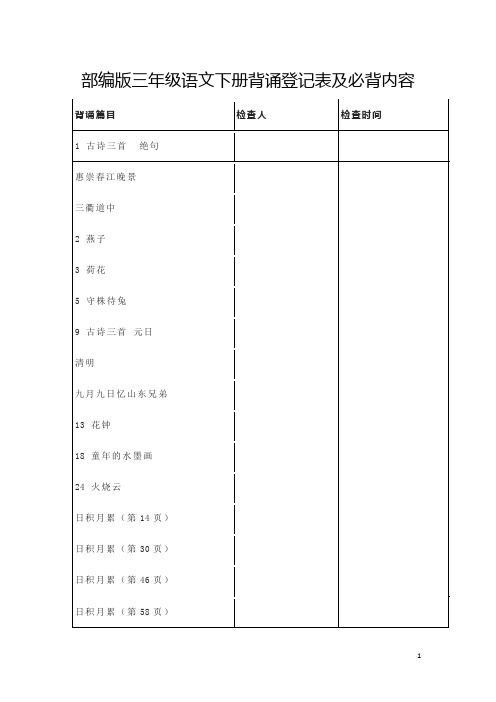 部编版三年级语文下册背诵登记表及必背内容(课文古诗日积月累)