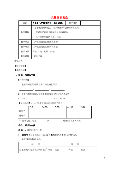 九年级化学全册7.3.1几种重要的盐教案(新版)沪教版