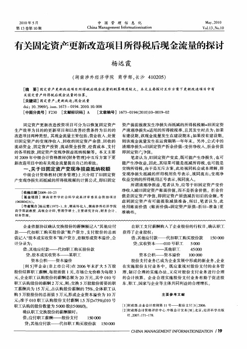 有关固定资产更新改造项目所得税后现金流量的探讨