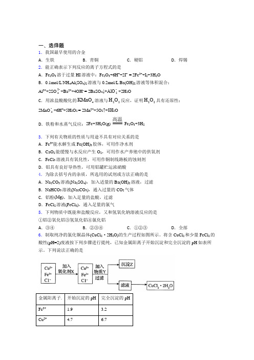 杭州市采荷实验学校高中化学必修一第三章《铁金属材料》经典测试(培优专题)