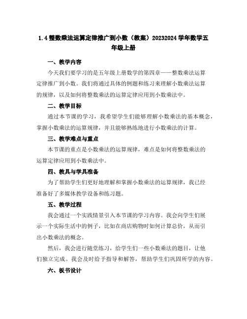 1.4整数乘法运算定律推广到小数(教案)2023-2024学年数学五年级上册