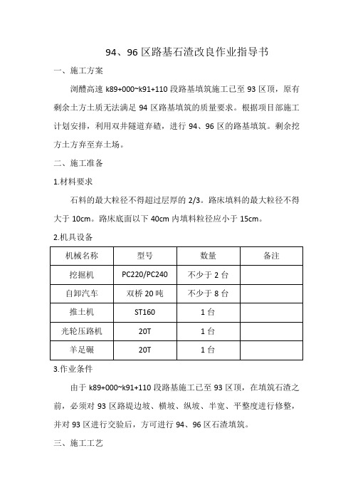 94、96区路基石渣改良技术交底