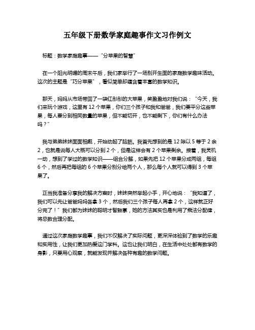 五年级下册数学家庭趣事作文习作例文