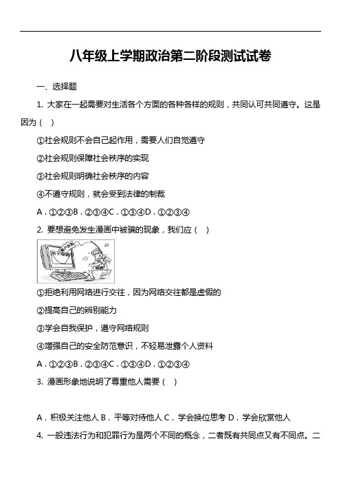 八年级上学期政治第二阶段测试试卷真题