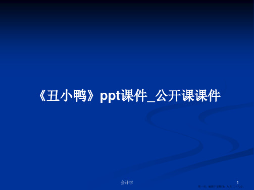 《丑小鸭》ppt课件_公开课课件学习教案