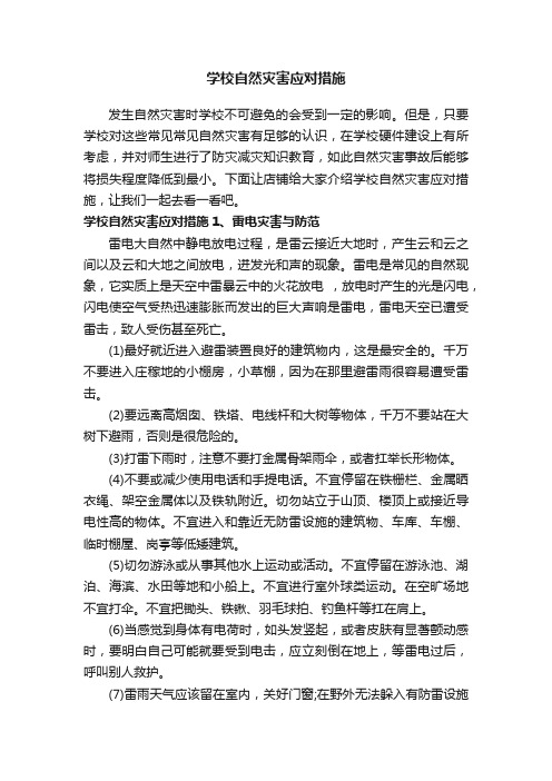 学校自然灾害应对措施