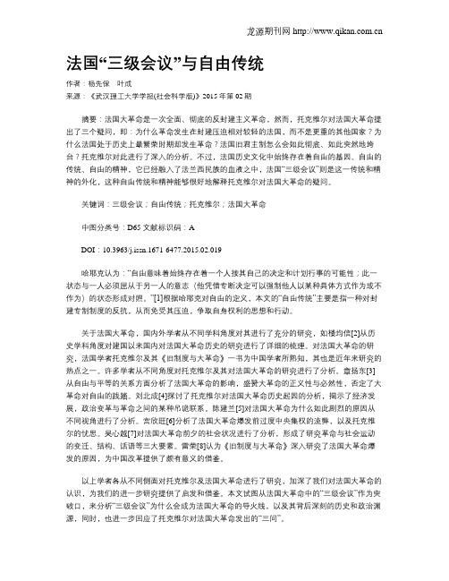 法国“三级会议”与自由传统