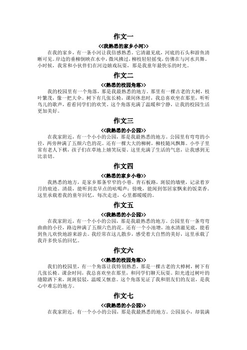 熟悉的地方作文100字