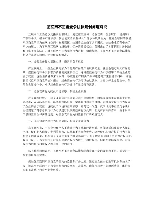 互联网不正当竞争法律规制问题研究