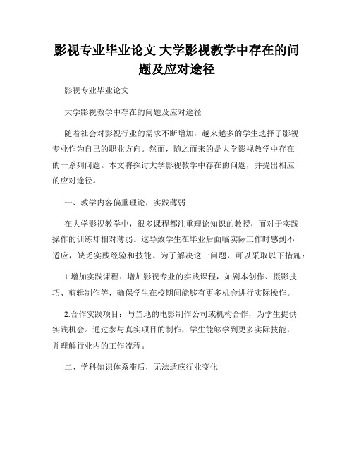 影视专业毕业论文 大学影视教学中存在的问题及应对途径