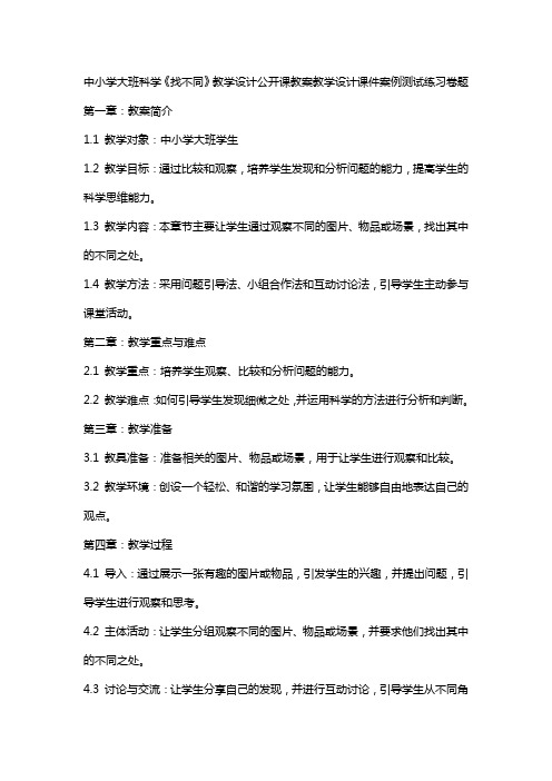 中小学大班科学《找不同》教学设计公开课教案教学设计课件案例测试练习卷题