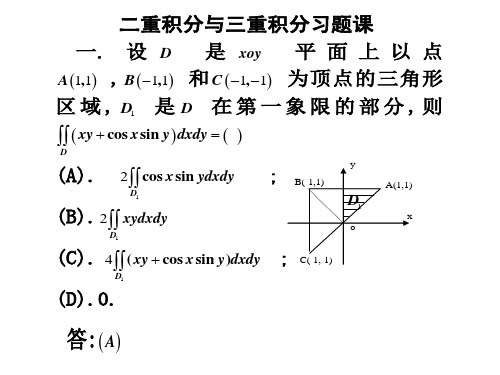 高等数学下习题讲解课：12.二重积分与三重积分习题课