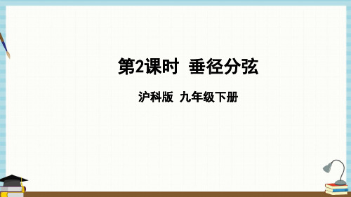 沪科版数学九年级下册《第24章 圆 24-2 圆的基本性质 第2课时 垂径分弦》教学课件