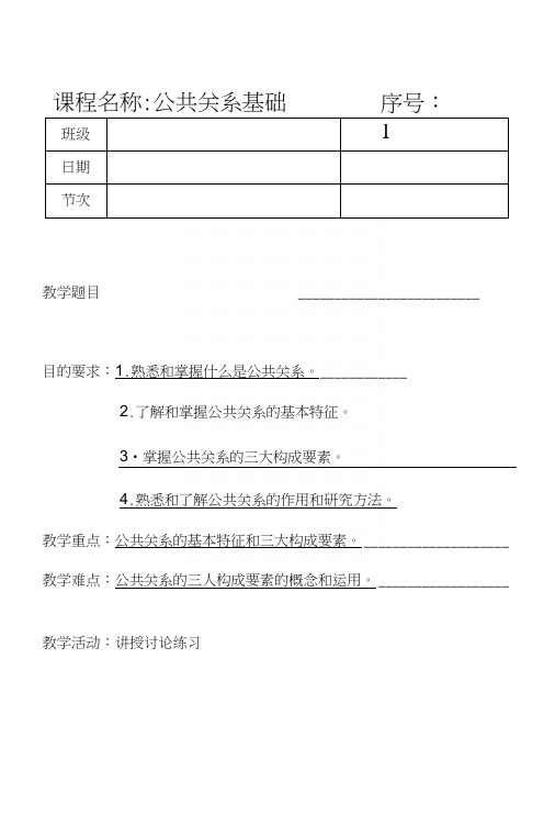 《公共关系基础》第一章教案.docx