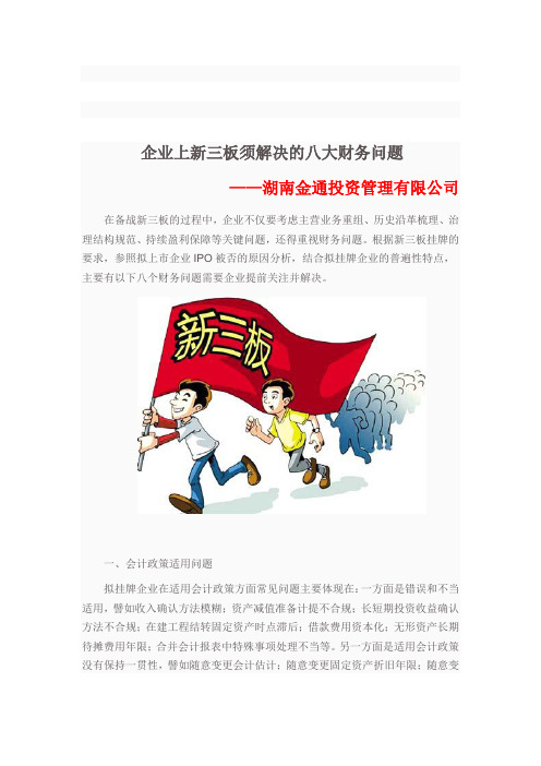 企业上新三板须解决的八大财务问题