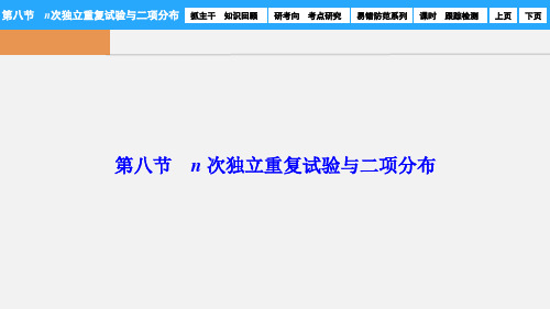 高考数学 第八节 n次独立重复试验与二项分布 理 新人教A