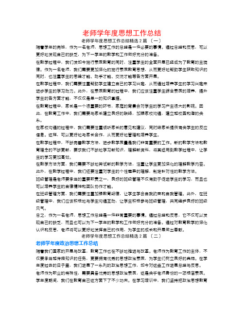 教师学年度思想工作总结2篇