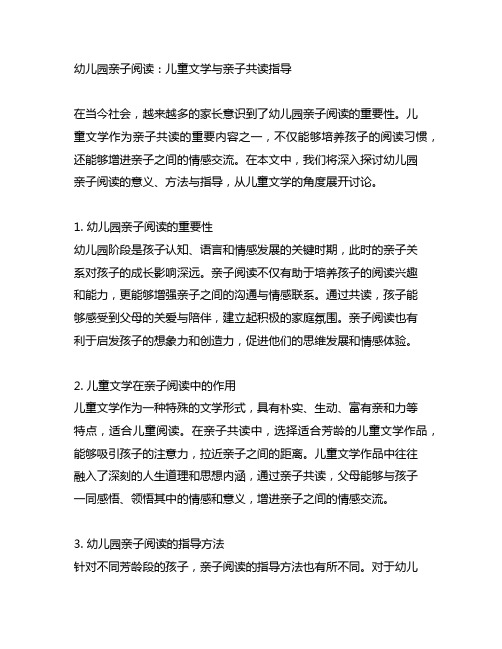 幼儿园亲子阅读：儿童文学与亲子共读指导