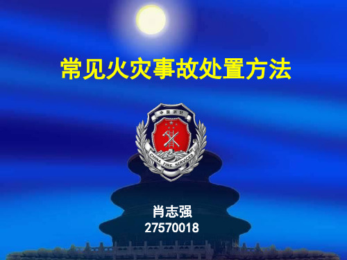 常见火灾事故处置方法ppt课件