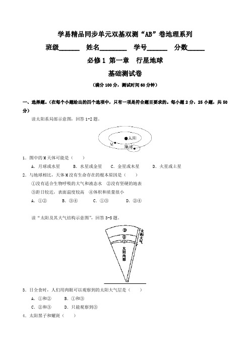 专题01 行星地球(A卷)-2015-2016学年高一地理同步单元双基双测“AB”卷(必修1)(原卷版)