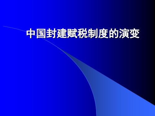 中国古代赋税制度的演变